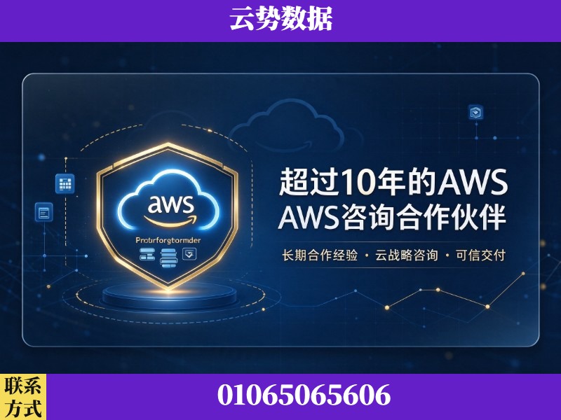 通化-超过10年的aws 咨询合作伙伴