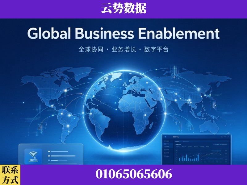 通化-Global Business Enablement